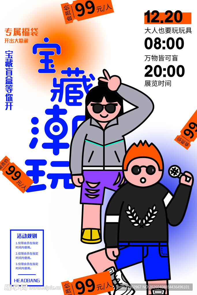 宝藏潮玩促销活动海报