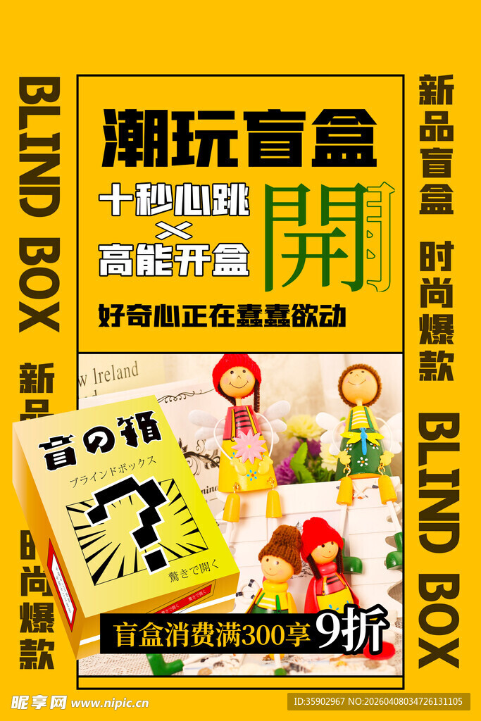 潮玩盲盒促销活动海报