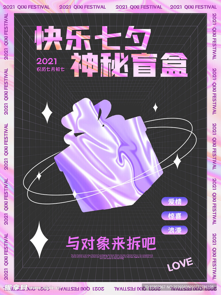 快乐七夕神秘盲盒海报