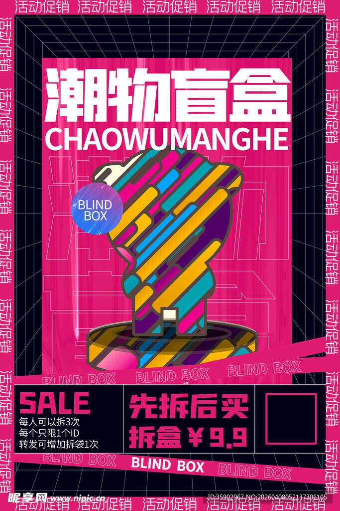 潮物盲盒促销海报
