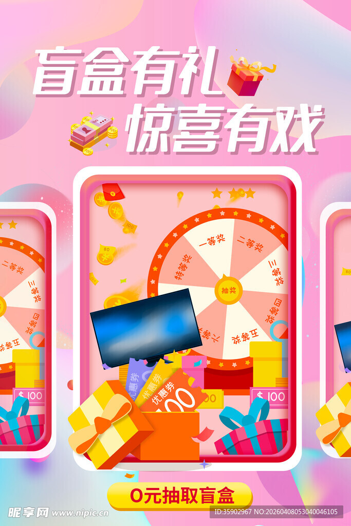 盲盒抽奖活动宣传海报