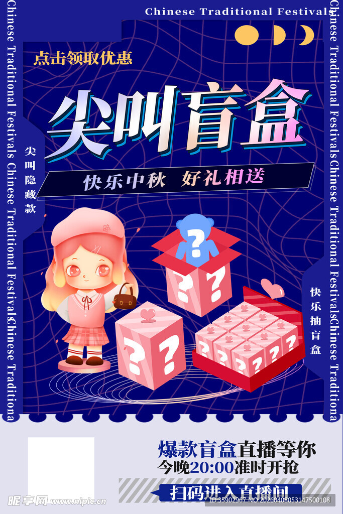 尖叫盲盒促销海报