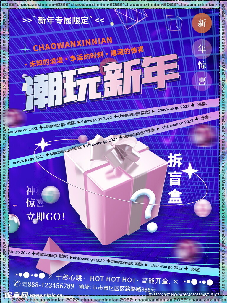 潮玩新年礼盒促销海报