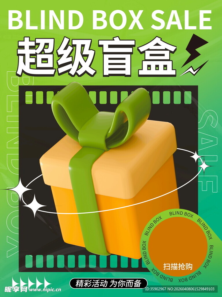 超级盲盒促销活动海报