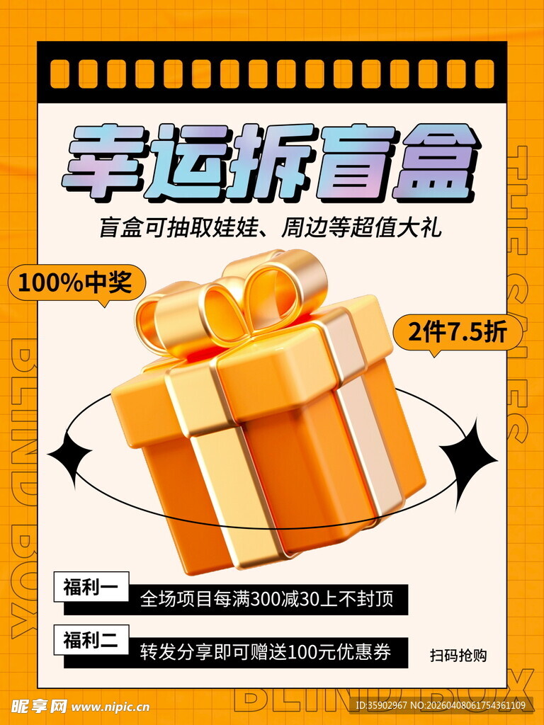 幸运拆盲盒促销海报