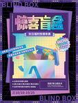 惊喜盲盒促销海报