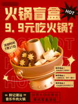 火锅盲盒超划算