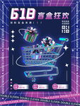 618电商促销狂欢海报