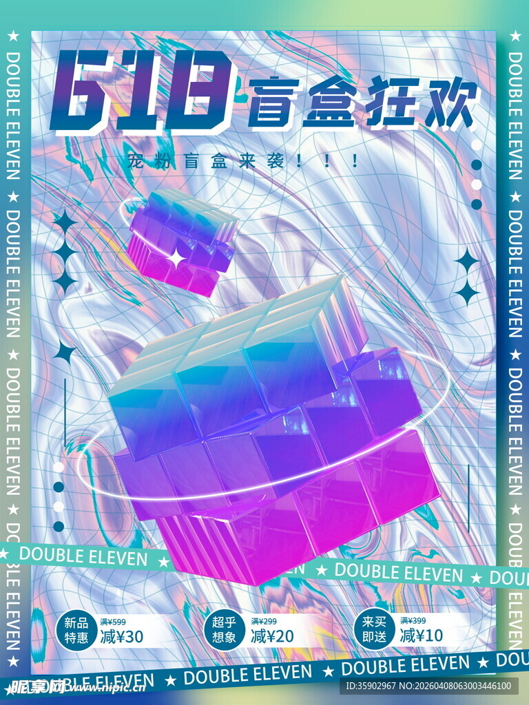 618清凉狂欢促销海报