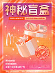 麦当劳神秘盲盒惊喜来袭