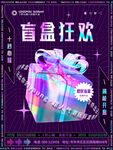 盲盒狂欢促销海报