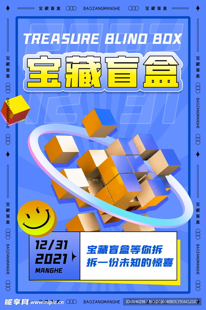 宝藏盲盒活动宣传海报