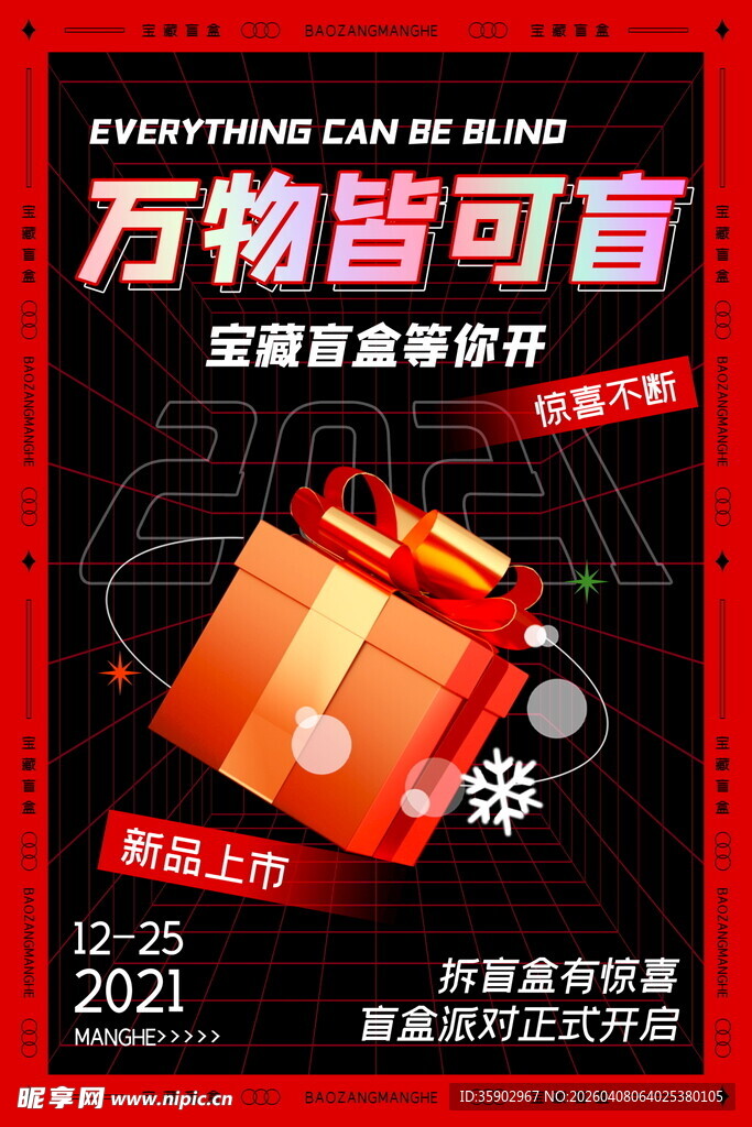 宝珀万物皆可盲盒活动海报