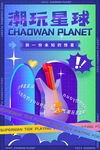 潮玩星球活动宣传海报