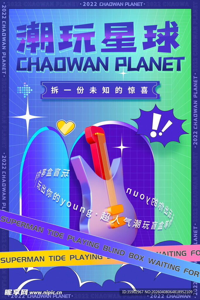 潮玩星球活动宣传海报