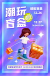 潮玩盲盒促销活动海报