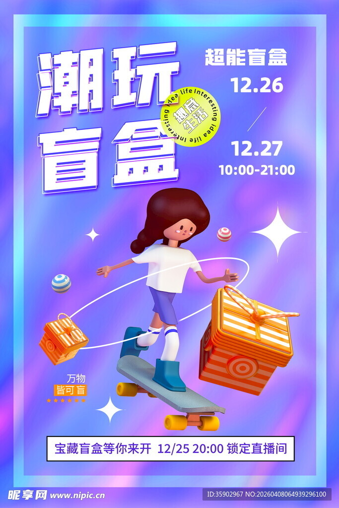 潮玩盲盒促销活动海报
