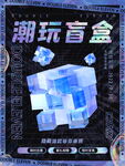 潮玩盲盒展示