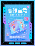 高能盲盒促销海报