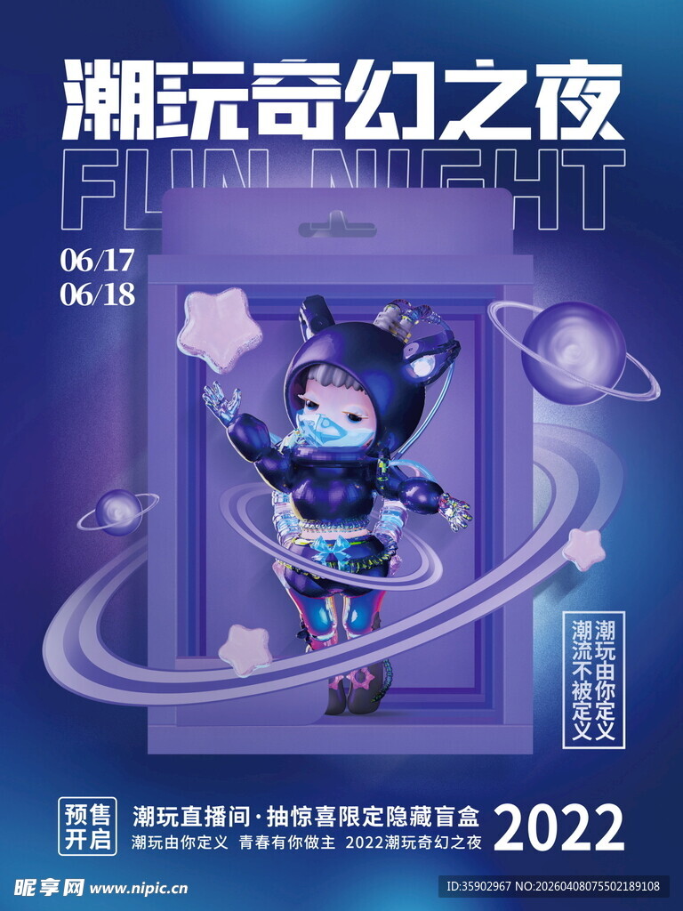 潮玩奇幻夜海报