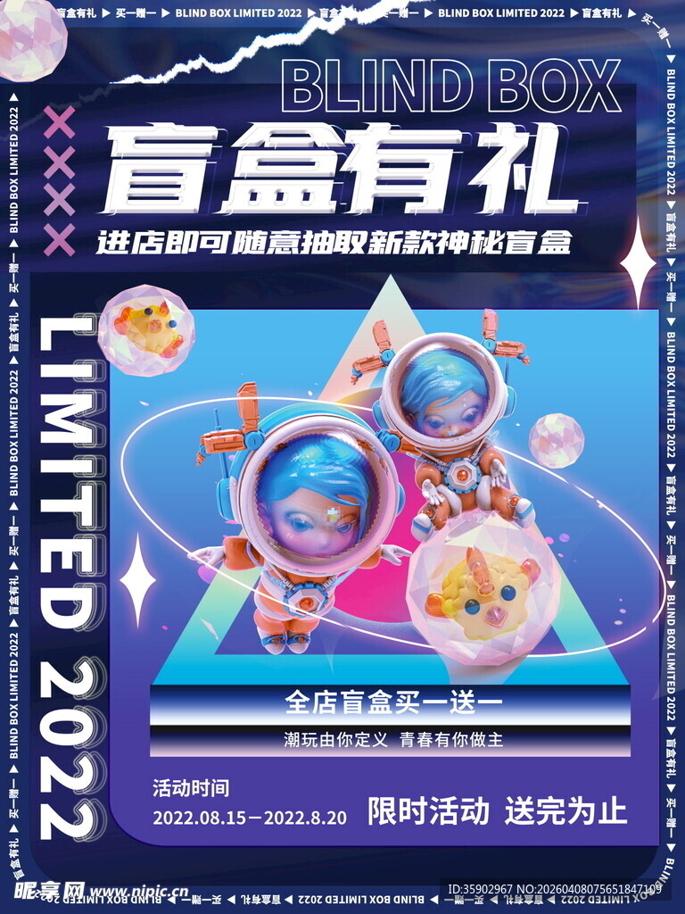 2022盲盒有礼活动海报