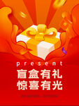 盲盒有礼开启惊喜之光
