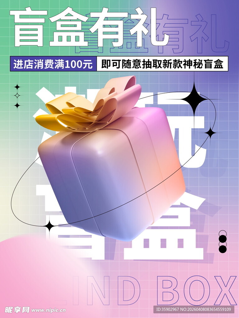 盲盒有礼活动宣传海报