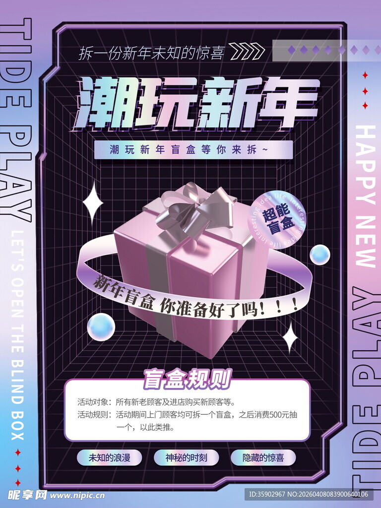 潮玩新年活动盲盒海报