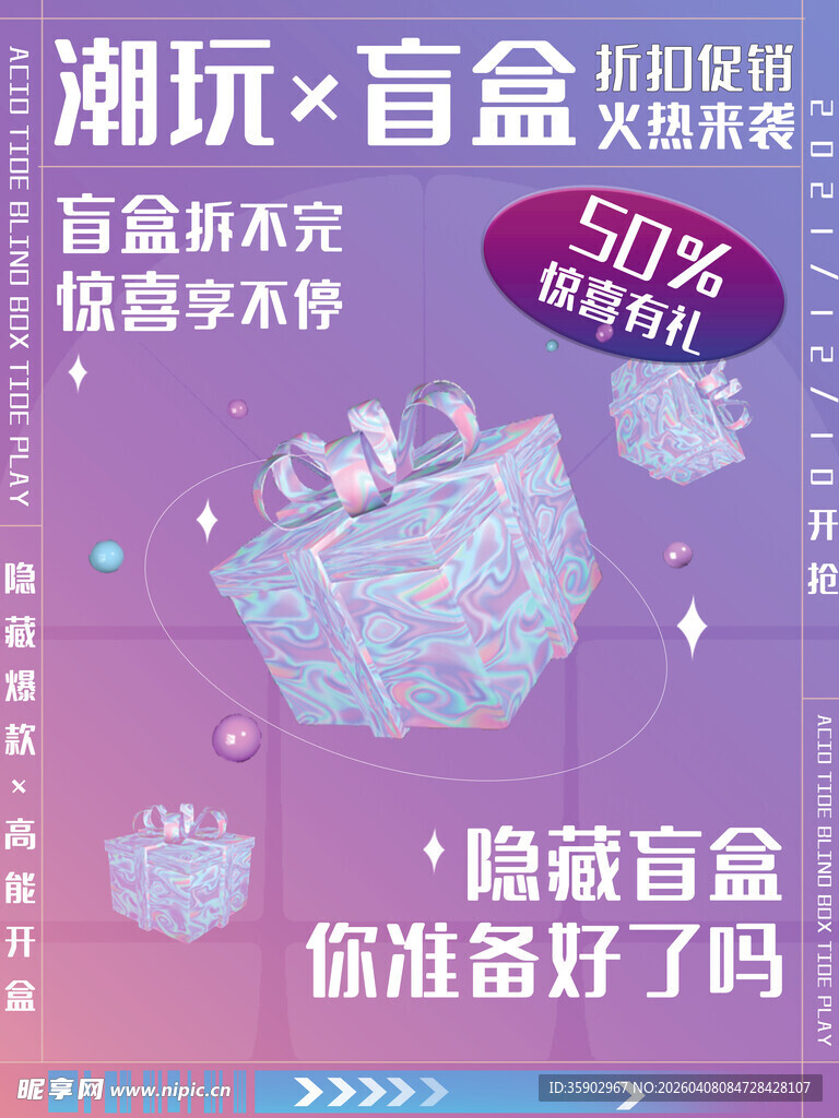 潮玩盲盒促销海报