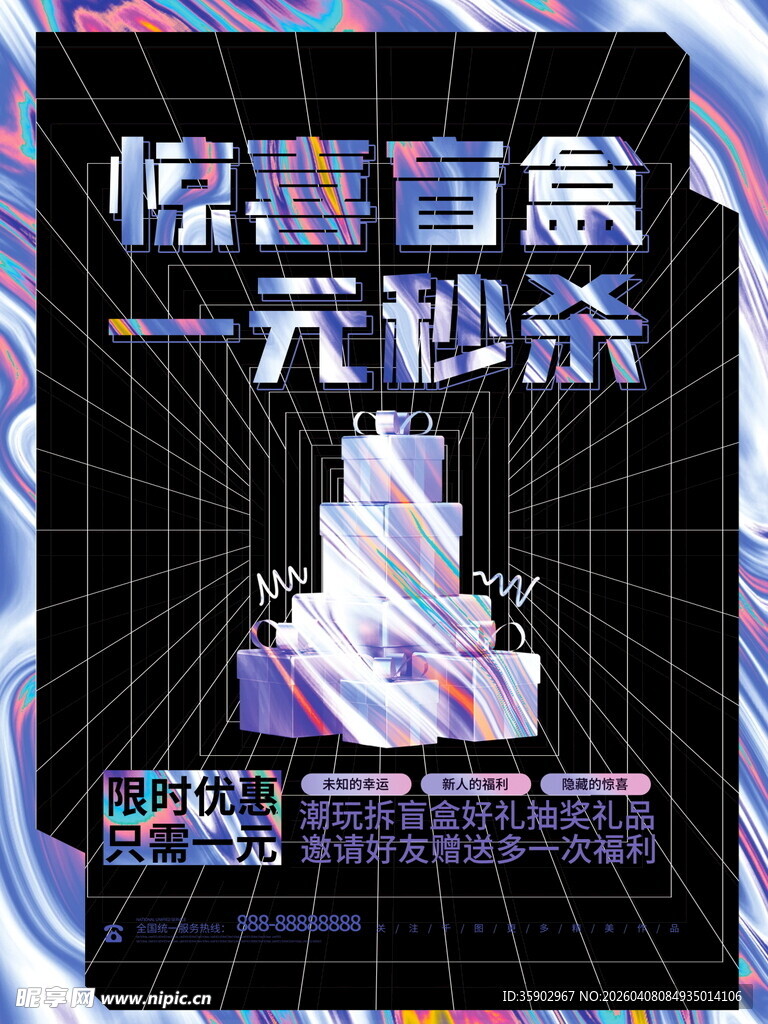 惊喜盲盒一元秒杀活动