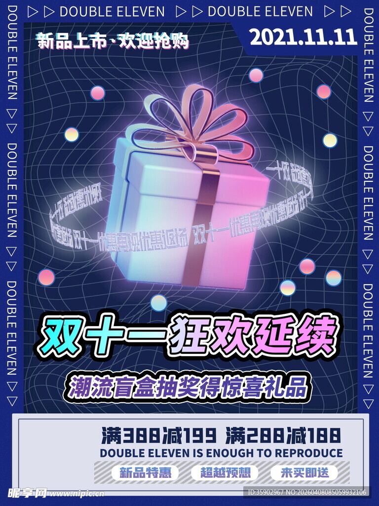 双十一狂欢盲盒海报