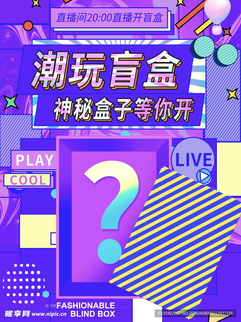 潮玩盲盒待开启