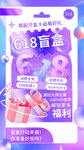 618惊喜盲盒促销海报