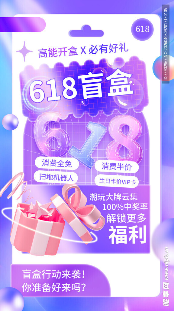 618惊喜盲盒促销海报