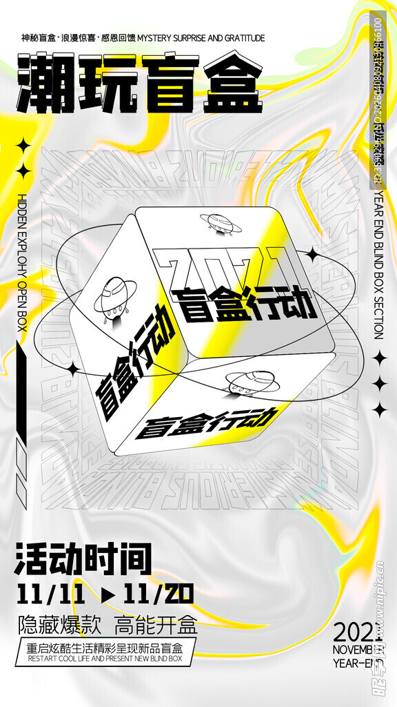 潮玩盲盒活动宣传海报