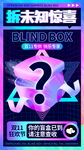 盲盒惊喜开启未知世界