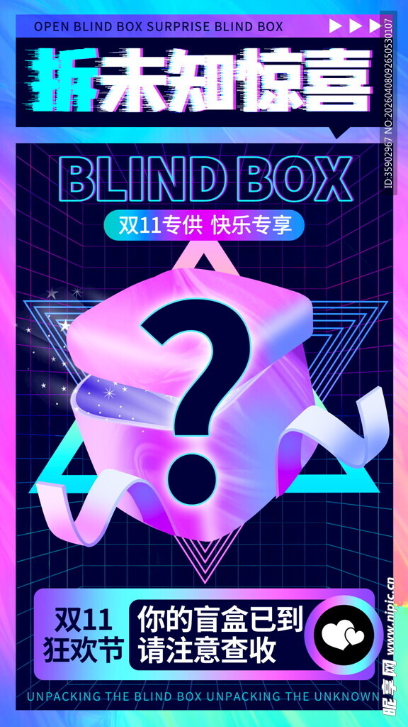 盲盒惊喜开启未知世界