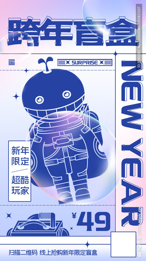 跨年盲盒促销海报