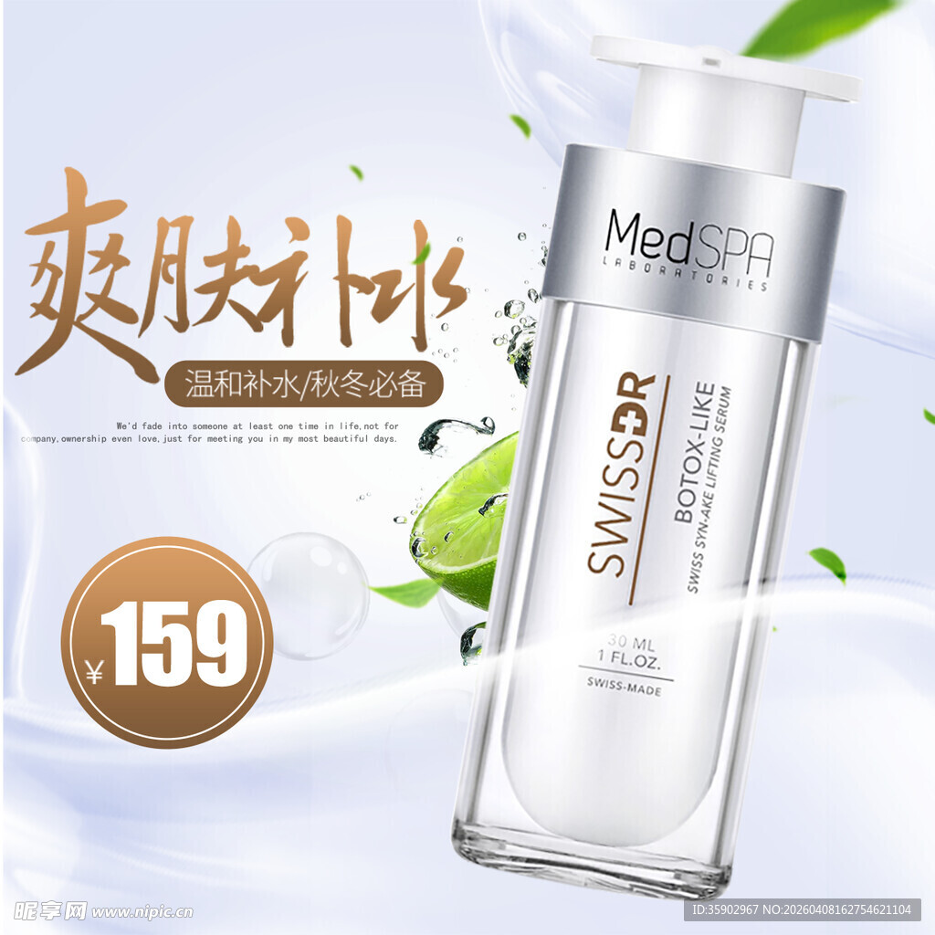 清爽爽肤水促销特惠