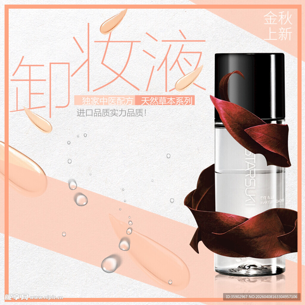 精致卸妆液产品展示图