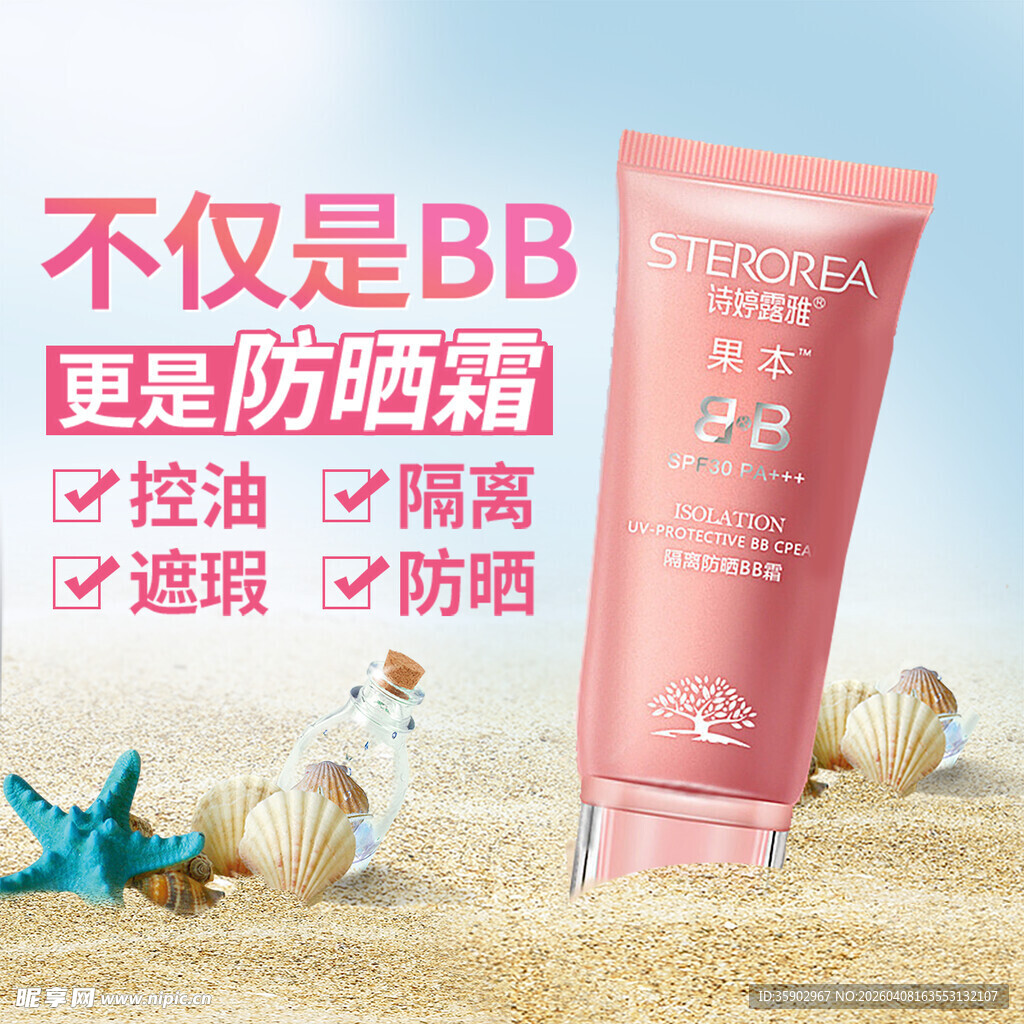 多功能BB霜 沙滩防晒好物