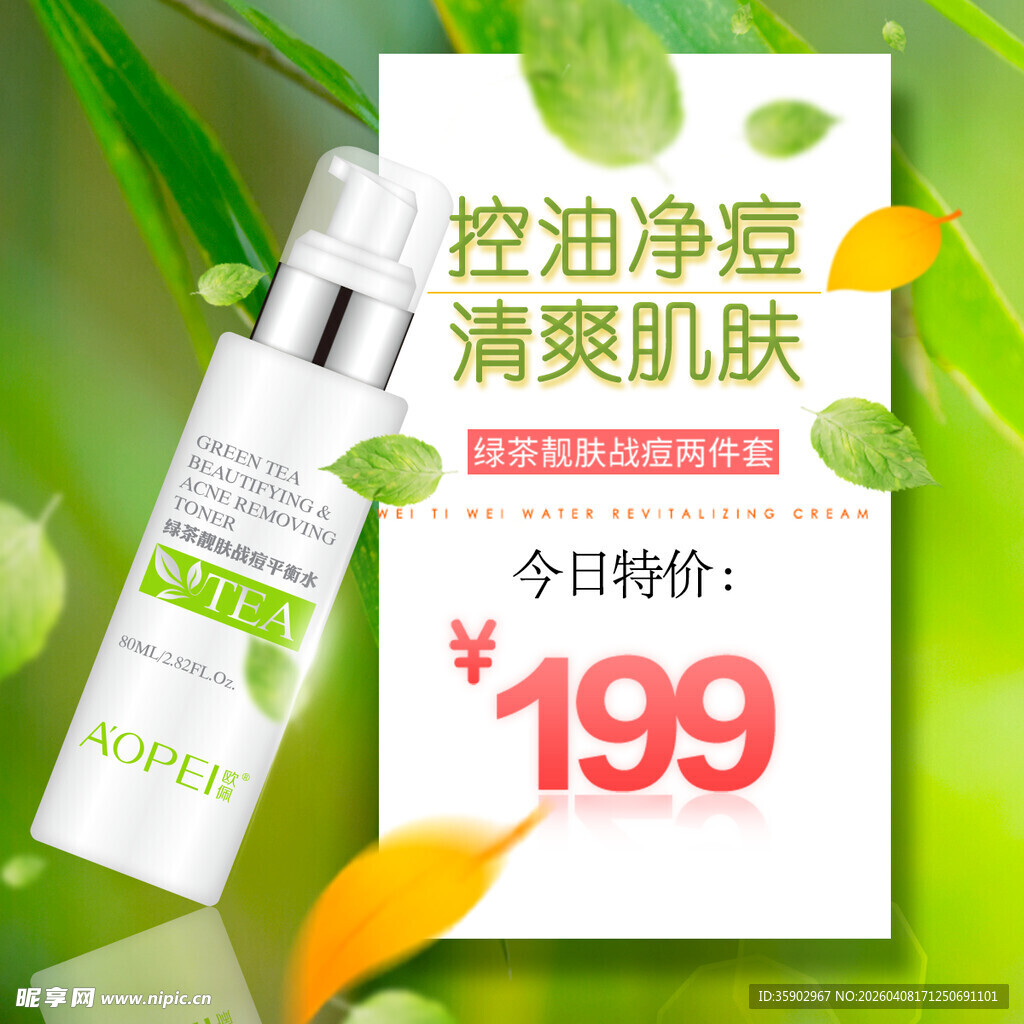 控油净痘护肤品特惠价199