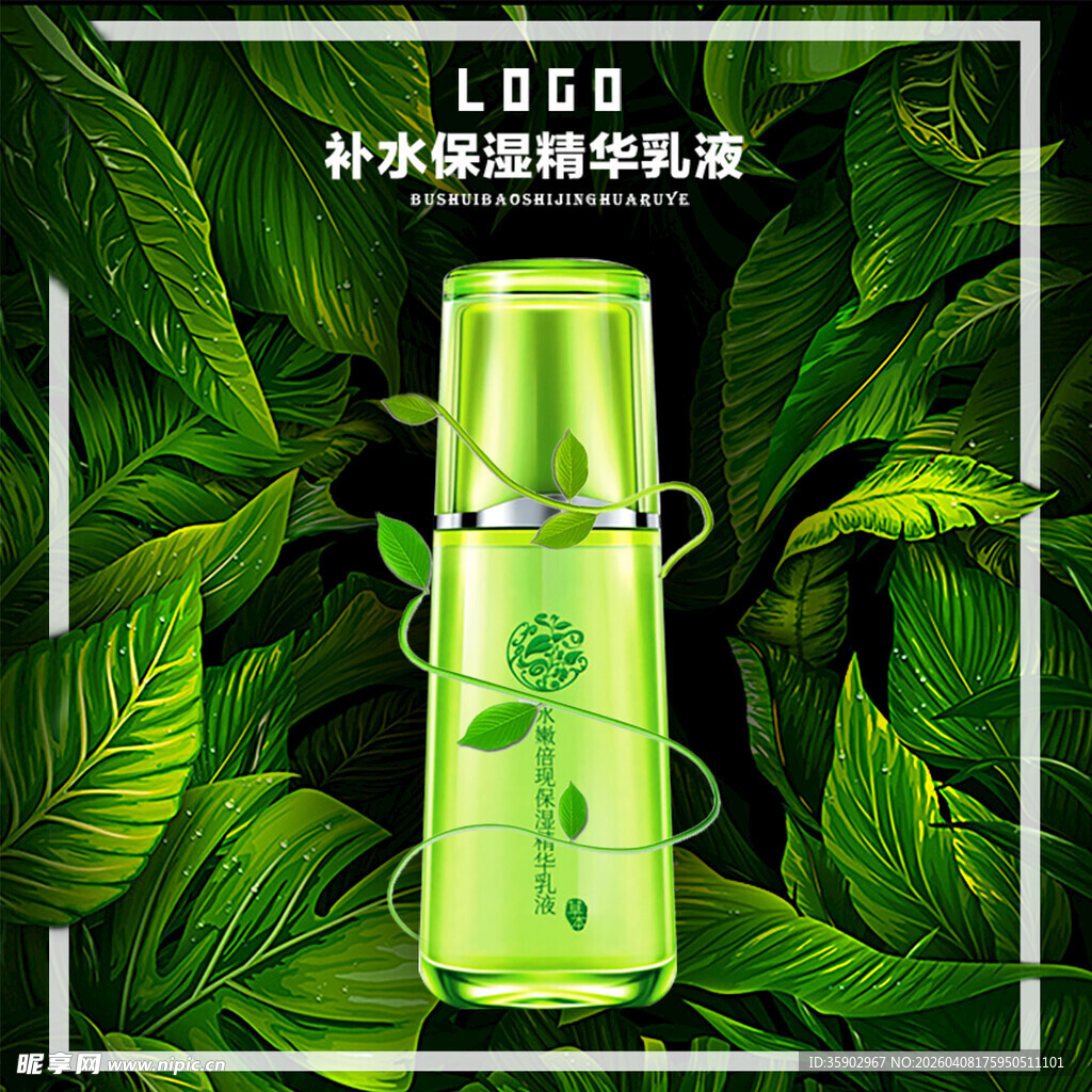 清新绿植风补水保湿乳液