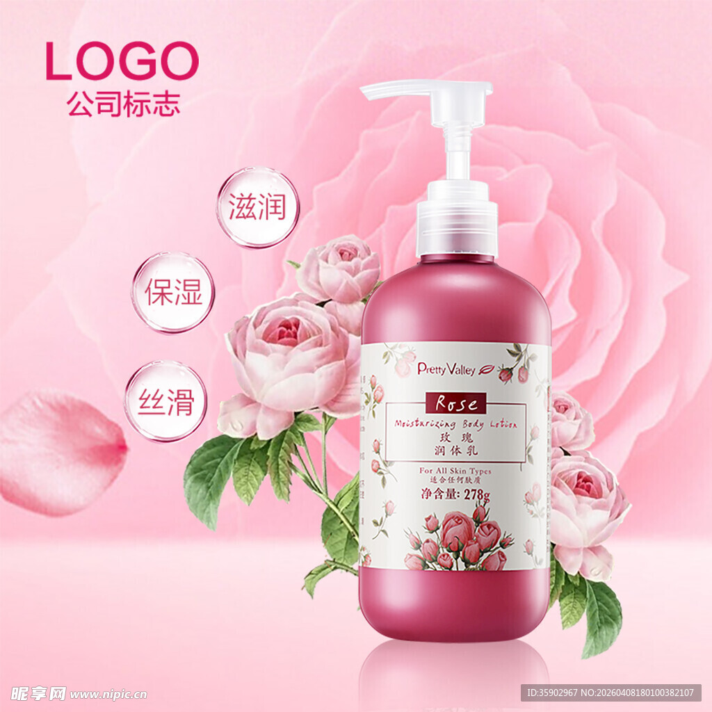 玫瑰精华按压式护肤乳液