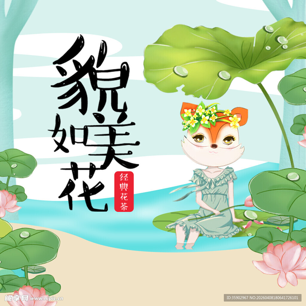 狐仙坐于荷花间