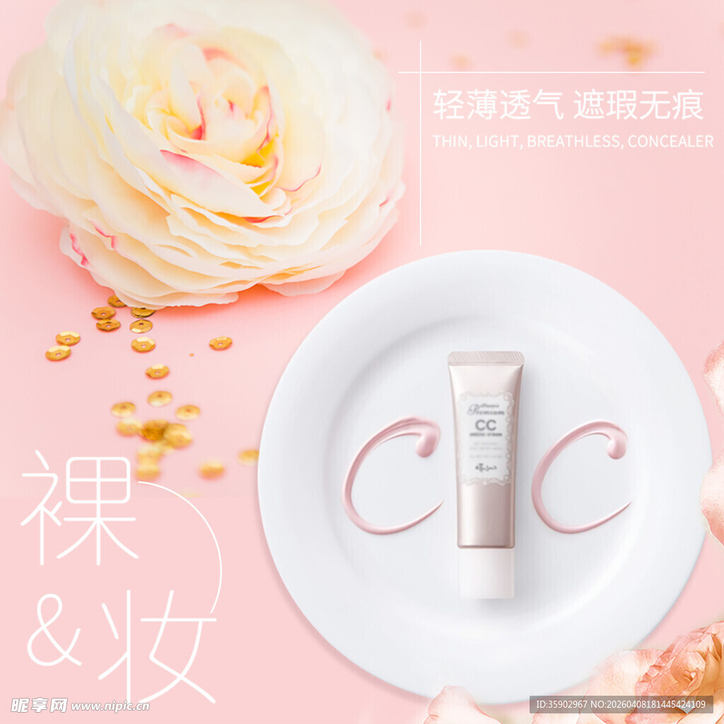 裸妆CC霜展示
