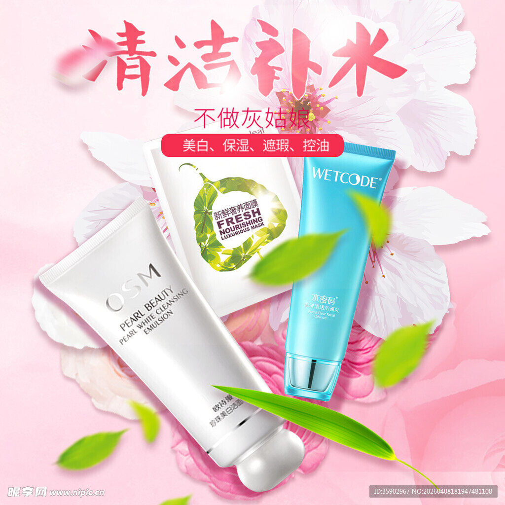 清洁补水护肤产品展示