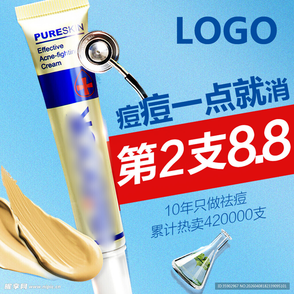 祛痘膏促销第2支