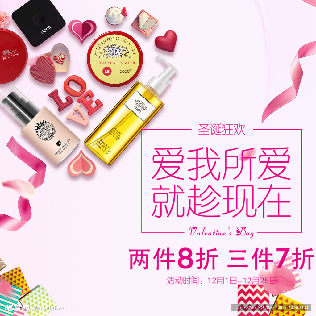 美妆促销爱我所爱就趁现在