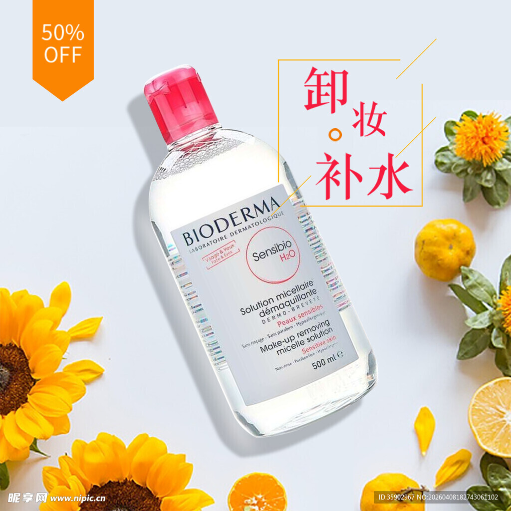 温和卸妆补水护肤产品